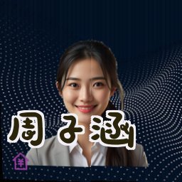 周子涵