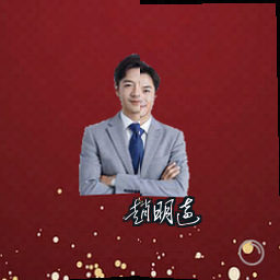 赵明远